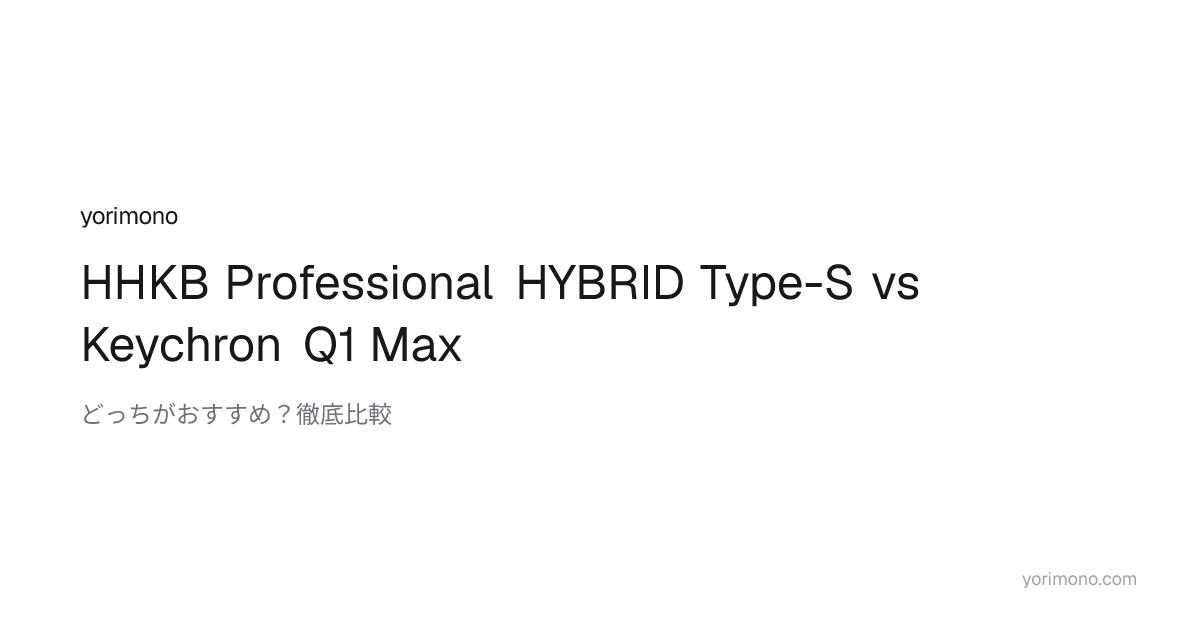 HHKB Professional HYBRID Type-S vs Keychron Q1 Max 違いを徹底比較【どっちがおすすめ ...