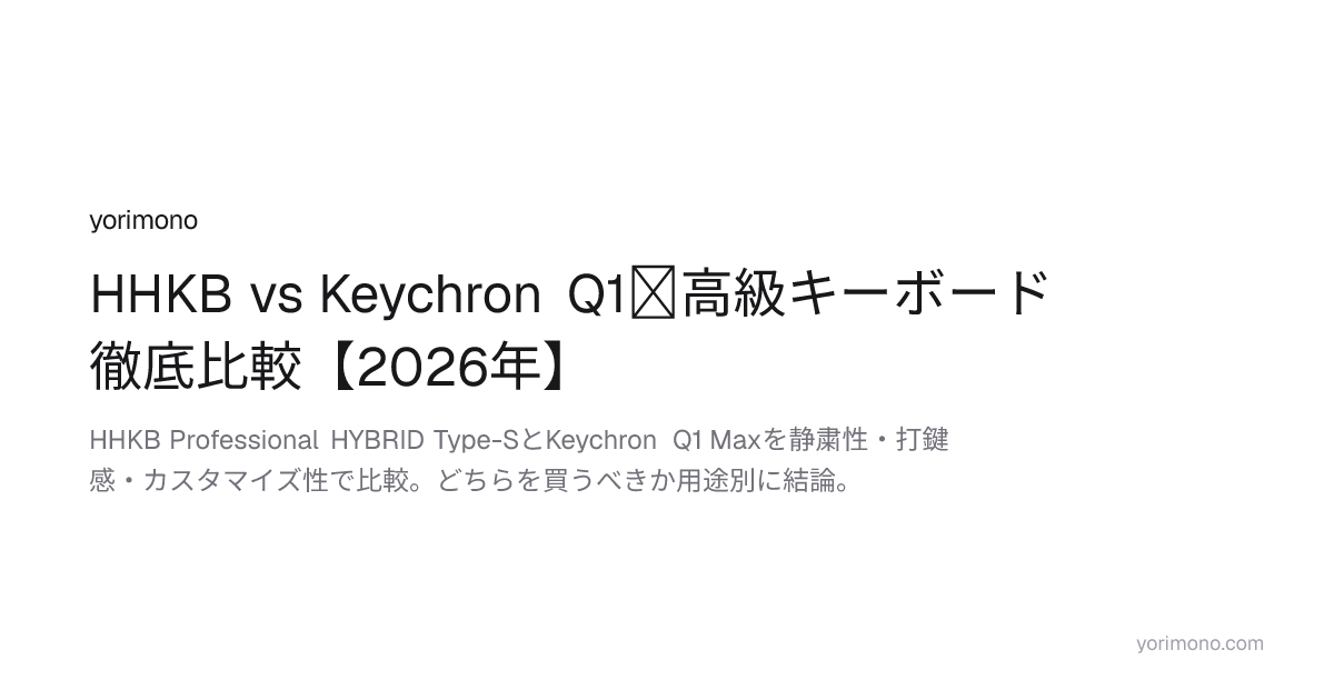 HHKB vs Keychron Q1｜高級キーボード徹底比較【2026年】 | yorimono